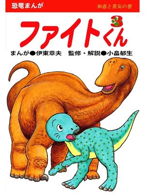 cover image of ファイトくん: 第3巻 知恵と勇気の巻